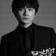 北村匠海、大泉洋とドラマ初共演「ちょっとだけエスパー」で謎多き大学生役に 画像