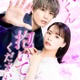 人気TL「橘くん抱いてください！」実写ドラマ化 柊太朗＆久保乃々花が出演・胸キュンシーン満載の予告編も解禁 画像
