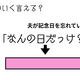 ベテラン夫婦でもかわいく言える？「さては記念日を忘れているな…」夫にひと言！ 画像