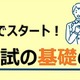 【大学受験】親子で学ぶ現役合格の基礎知識…河合塾19校舎で無料講演会 画像