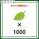 クイズです！「この図があらわす都道府県はどこ？」葉のイラスト×1000の意味を考えましょう【難易度LV２.・甘口】 画像