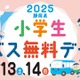 静岡県、小学生「バス無料デ―」12/13-14…関連イベントも 画像