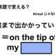英語で「喉まで出かかっている」は何て言う？ 画像