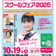 【中学受験】【高校受験】公立・私立中高「スクールフェア」10/19千葉 画像