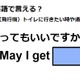 英語で「通ってもいいですか？」は何て言う？ 画像