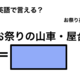 英語で「お祭りの山車・屋台」は何て言う？ 画像