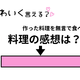 ぶりっ子足りてる？「私の料理に全くの無反応。ひと言ほしい！？」をかわいく変換！ 画像