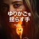 90年代の大ヒットスリラーを再解釈『ゆりかごを揺らす手』予告編　11月19日配信開始 画像