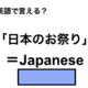 英語で「日本のお祭り」は何て言う？ 画像
