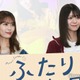 乃木坂46岩本蓮加＆冨里奈央の“現実逃避方法”とは？「癒やしになっています」【ふたりエスケープ】 画像
