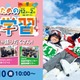 キッズ・小中学生「宿泊＆日帰り体験学習」STS冬ツアー募集 画像