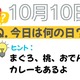 【クイズ：今日は何の日？】10月10日は「おでん」「おつまみ」「鶏ささみ」 に共通する食べ物が、爆誕した日。「まぐろにめっちゃお世話になってる！」「個人的には桃が好き♪」≪Amazon今トク情報≫ 画像