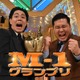 令和ロマン史上初2連覇の「M-1グランプリ2024」Leminoプレミアムで配信決定 画像