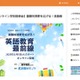 【中学受験】【高校受験】私立中高オンライン説明会「英語教育最前線」11/4スタート 画像