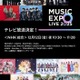 Number_i・HANAら出演「MUSIC EXPO LIVE 2025」NHK総合テレビで放送決定 画像