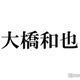 なにわ男子・大橋和也の有名絵画コスプレが話題に「見るだけで元気出る」「お顔綺麗すぎ」 画像