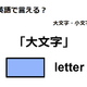 英語で「大文字」は何て言う？ 画像