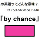この英語ってどんな意味？「by chance」 画像