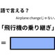 英語で「飛行機の乗り継ぎ」は何て言う？ 画像