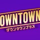 「DOWNTOWN+」生配信スタート 松本人志が登場する動画もSNSで公開 画像