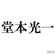 DOMOTO堂本光一、別人級ビジュアルにファン騒然「誰かわからない」「クオリティ高すぎ」上田竜也の要望で変貌遂げる 画像