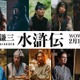 白洲迅・伊藤健太郎・M!LK山中柔太朗ら、織田裕二主演「北方謙三 水滸伝」新キャスト27人一挙解禁【一覧】 画像
