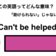 この英語ってどんな意味？「Can’t be helped.」 画像