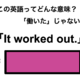 この英語ってどんな意味？「It worked out.」 画像