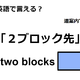 英語で「２ブロック先」は何て言う？ 画像