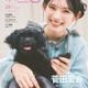 超ときめき宣伝部・菅田愛貴、愛犬とキュートな笑顔披露「月刊わんこ」初表紙 画像