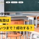 中学受験の転塾経験者は4割超え…合格率に差も 画像