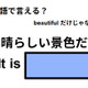 英語で「素晴らしい景色だね」は何て言う？ 画像