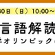 外国語の知識不要「言語解読」の楽しさ体験11/30…河合塾K会セミナー 画像