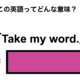 この英語ってどんな意味？「Take my word.」 画像