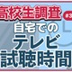 テレビ離れ、高校生7割が平日視聴1時間未満 画像
