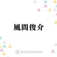 風間俊介、“デート代は割り勘”という時代の流れに私見「取り残されてる感じはある」 画像