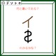 クイズです！「何て書いてある？」それぞれの文字の状態を読み解いてみましょう【難易度LV２.・甘口】 画像