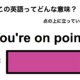 この英語ってどんな意味？「You’re on point.」 画像