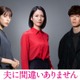 桜井ユキ＆宮沢氷魚がキーマンに　松下奈緒主演「夫に間違いありません」 画像
