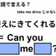 英語で「迎えに来てくれる？」は何て言う？ 画像