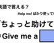 英語で「ちょっと助けて」は何て言う？ 画像