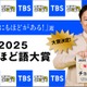 「ふてほど語大賞」年間大賞は「チョメチョメ」に決定「ニャンニャン」「マブい」などがトップ10入り 画像
