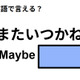 英語で「またいつかね」は何て言う？ 画像