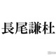 なにわ男子・長尾謙杜「1年の一大イベント」過ごした相手告白「付き合ってる？」 画像