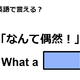 英語で「なんて偶然！」は何て言う？ 画像