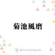 timelesz菊池風磨「僕以外の7人で…」いまだに根に持っているメンバーの行動とは？ 画像