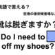 英語で「靴は脱ぎますか？」は何て言う？ 画像
