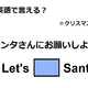 英語で「サンタさんにお願いしよう」は何て言う？ 画像