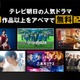 ABEMA、テレ朝人気ドラマ80作品の無料配信決定「星降る夜に」「スカイキャッスル」「ハヤブサ消防団」など【一覧】 画像