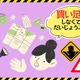「買い足し 防災グッズ」検討すべきものとは？「後発地震」に備えて、みんなが買ってる「売れ筋」３品！≪Amazon今トク情報≫ 画像